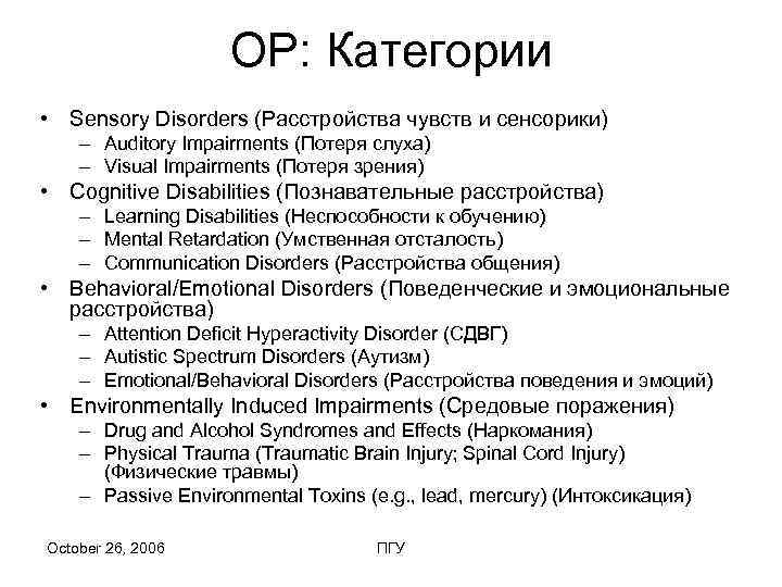     OР: Категории • Sensory Disorders (Расстройства чувств и сенсорики) –