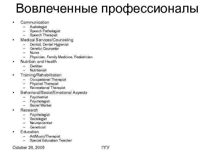   Вовлеченные профессионалы •  Communication –  Audiologist –  Speech Pathologist