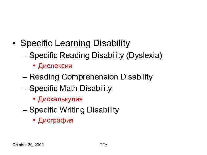  • Specific Learning Disability – Specific Reading Disability (Dyslexia)  • Дислексия –
