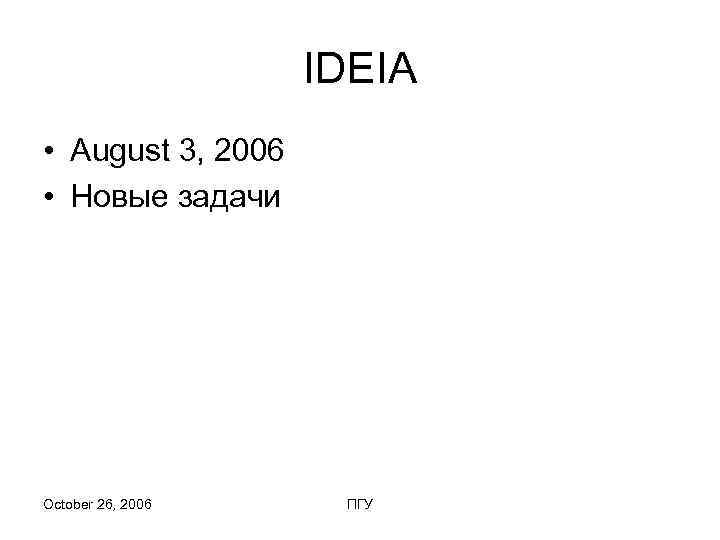     IDEIA • August 3, 2006 • Новые задачи October 26,