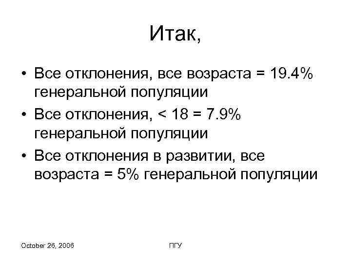     Итак,  • Все отклонения, все возраста = 19. 4%
