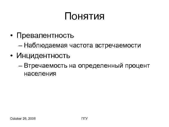     Понятия • Превалентность – Наблюдаемая частота встречаемости • Инцидентность –