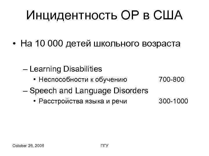  Инцидентность ОР в США  • На 10 000 детей школьного возраста 