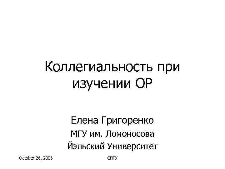  Коллегиальность при   изучении ОР     Елена Григоренко