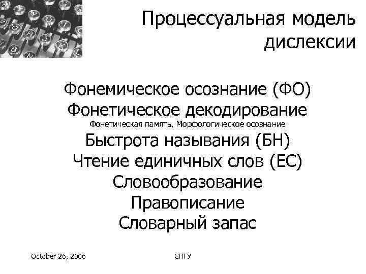       Процессуальная модель    дислексии  Фонемическое