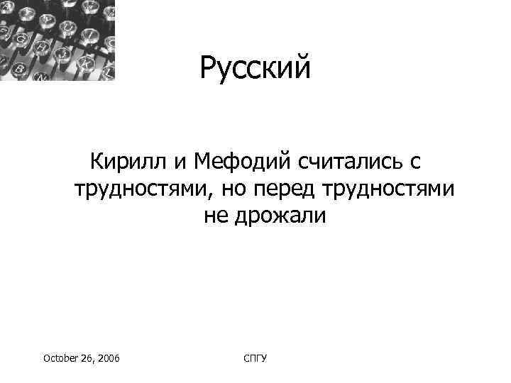     Русский   Кирилл и Мефодий считались с  трудностями,