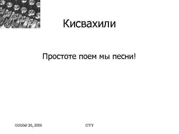     Кисвахили     Простоте поем мы песни! October