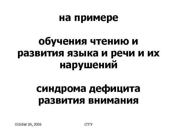     на примере  обучения чтению и развития языка и речи