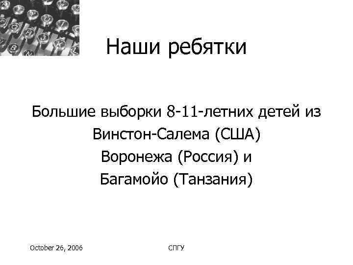     Наши ребятки Большие выборки 8 -11 -летних детей из 