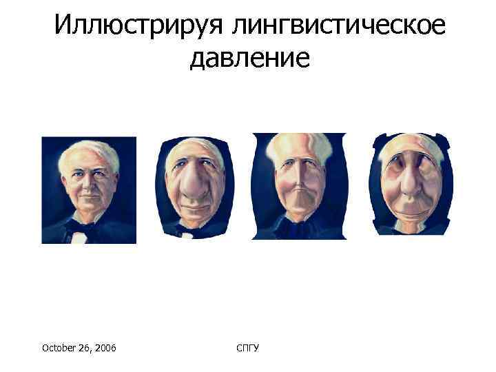 Иллюстрируя лингвистическое  давление October 26, 2006  СПГУ 