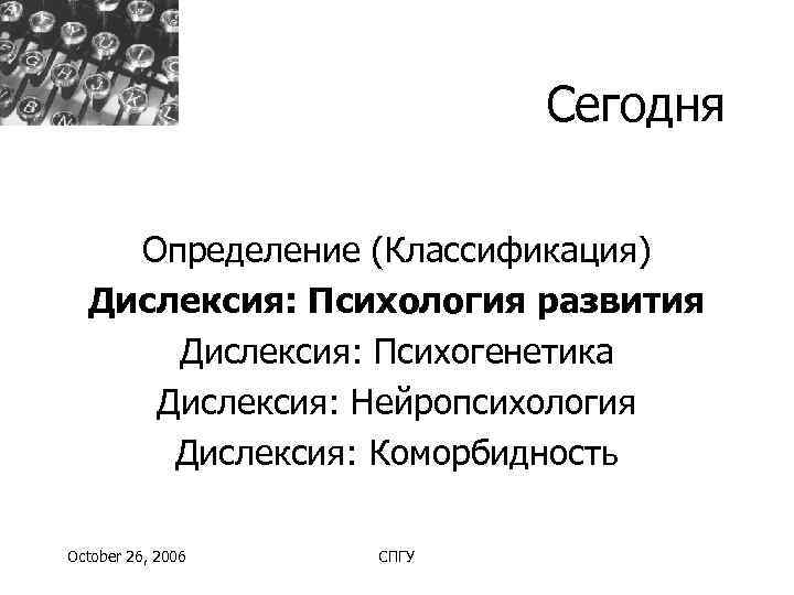      Сегодня Определение (Классификация)  Дислексия: Психология развития  Дислексия: