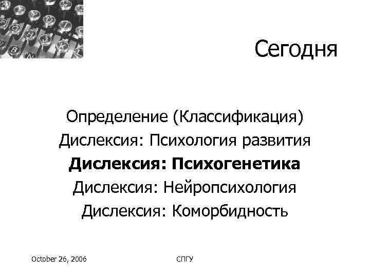      Сегодня   Определение (Классификация)  Дислексия: Психология развития
