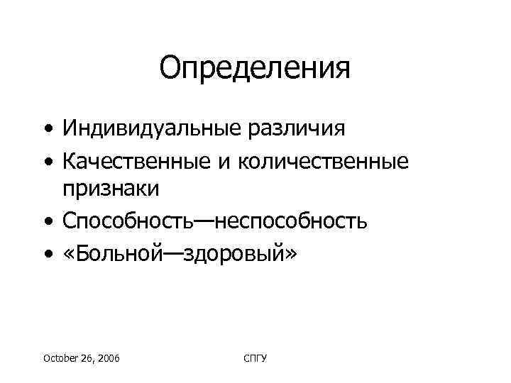     Определения • Индивидуальные различия • Качественные и количественные  признаки