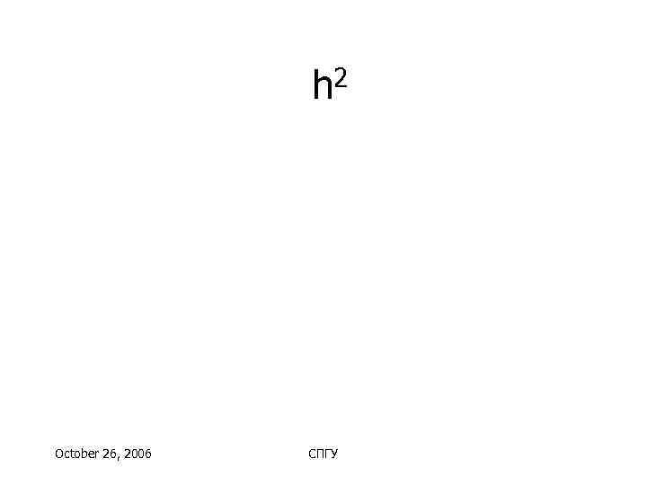     h 2 October 26, 2006  СПГУ 