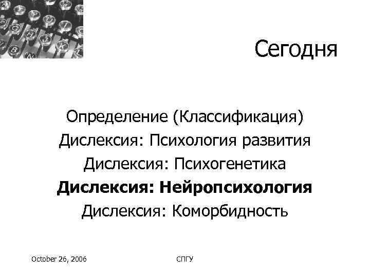      Сегодня   Определение (Классификация)  Дислексия: Психология развития