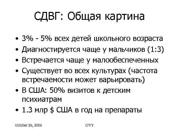   СДВГ: Общая картина • 3% - 5% всех детей школьного возраста •