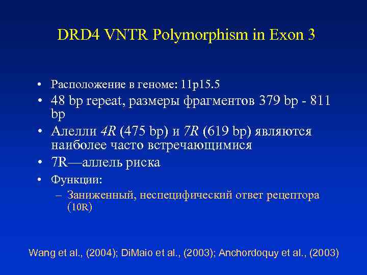  DRD 4 VNTR Polymorphism in Exon 3  • Расположение в геноме: 11