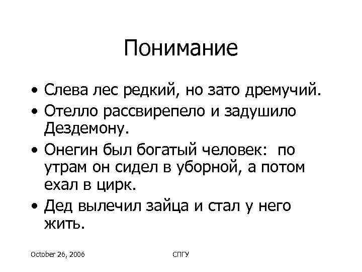     Понимание • Слева лес редкий, но зато дремучий.  •