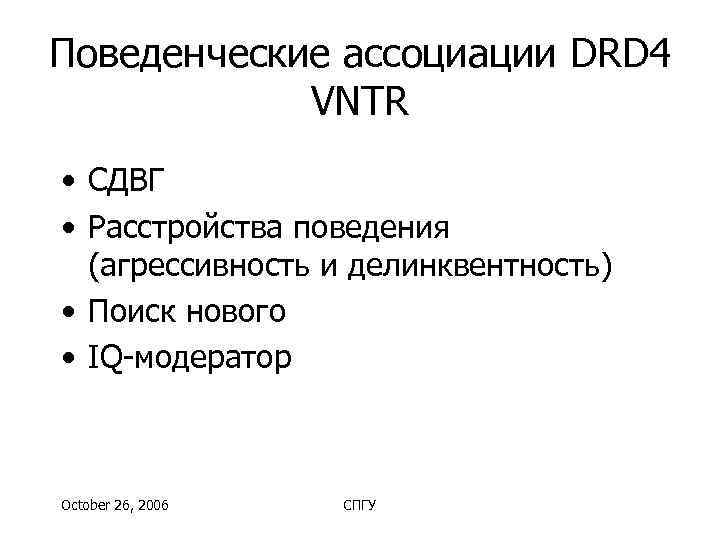Поведенческие ассоциации DRD 4   VNTR • СДВГ • Расстройства поведения  (агрессивность