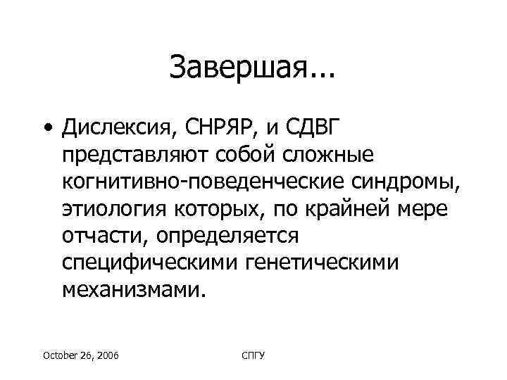     Завершая. . .  • Дислексия, СНРЯР, и СДВГ 