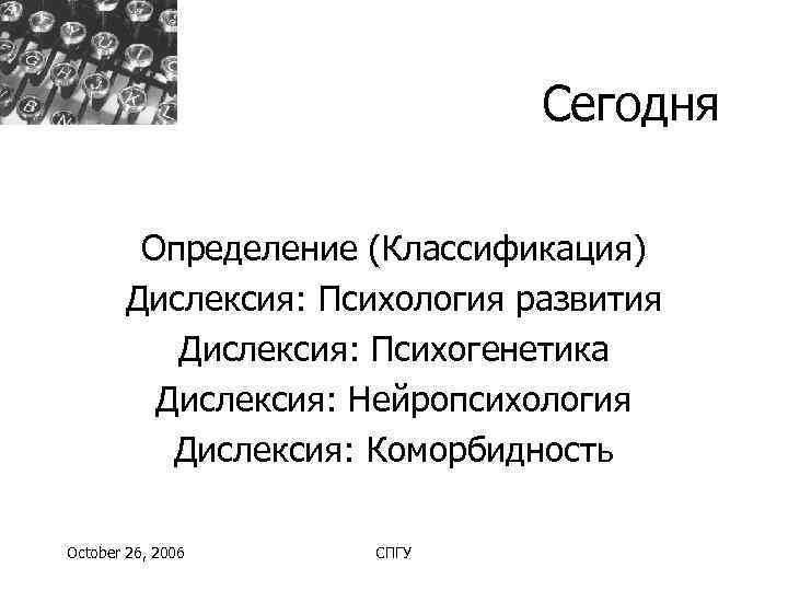      Сегодня   Определение (Классификация)  Дислексия: Психология развития