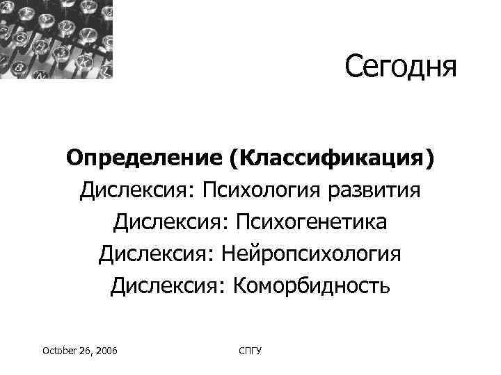       Сегодня  Определение (Классификация)  Дислексия: Психология развития