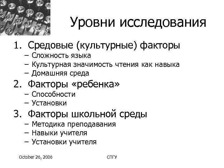     Уровни исследования 1. Средовые (культурные) факторы  – Сложность языка