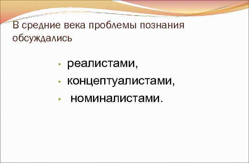 В средние века проблемы познания обсуждались • реалистами, • концептуалистами, В средние века проблемы познания обсуждались • реалистами, • концептуалистами,
