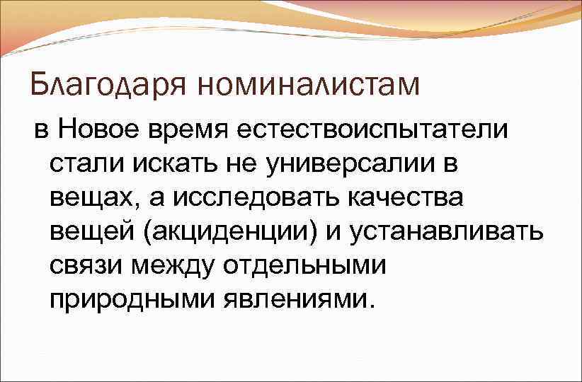 Благодаря номиналистам в Новое время естествоиспытатели стали искать не универсалии в вещах, Благодаря номиналистам в Новое время естествоиспытатели стали искать не универсалии в вещах,