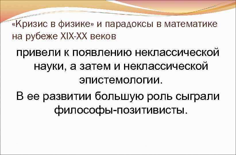 «Кризис в физике» и парадоксы в математике на рубеже ХIХ-ХХ веков привели к «Кризис в физике» и парадоксы в математике на рубеже ХIХ-ХХ веков привели к