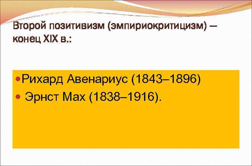 Второй позитивизм (эмпириокритицизм) ― конец ХIХ в. : Рихард Авенариус (1843– 1896) Эрнст Второй позитивизм (эмпириокритицизм) ― конец ХIХ в. : Рихард Авенариус (1843– 1896) Эрнст