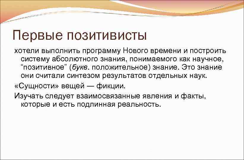 Первые позитивисты хотели выполнить программу Нового времени и построить систему абсолютного знания, понимаемого Первые позитивисты хотели выполнить программу Нового времени и построить систему абсолютного знания, понимаемого