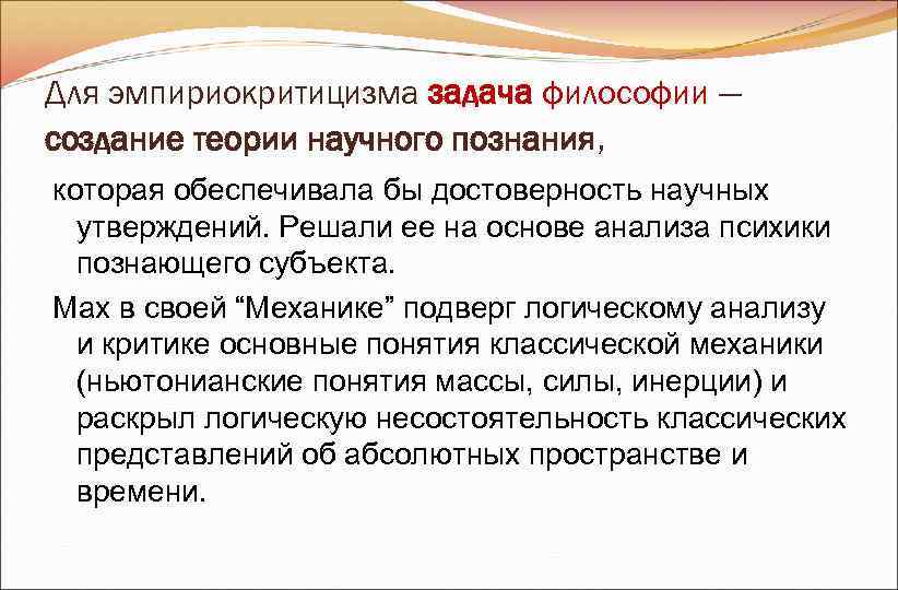 Для эмпириокритицизма задача философии ― создание теории научного познания, которая обеспечивала бы достоверность научных Для эмпириокритицизма задача философии ― создание теории научного познания, которая обеспечивала бы достоверность научных