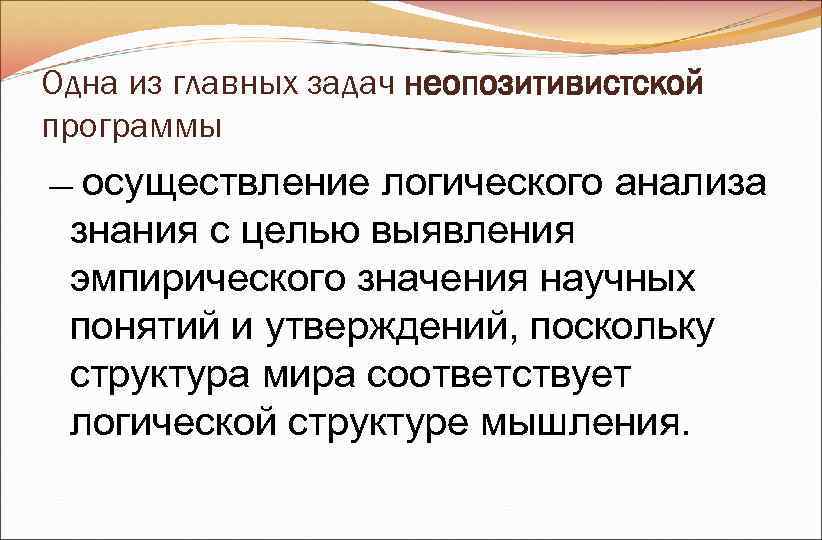 Одна из главных задач неопозитивистской программы ― осуществление логического анализа знания с целью Одна из главных задач неопозитивистской программы ― осуществление логического анализа знания с целью