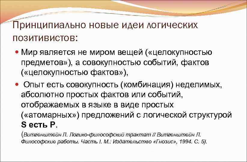 Принципиально новые идеи логических позитивистов: Мир является не миром вещей ( «целокупностью Принципиально новые идеи логических позитивистов: Мир является не миром вещей ( «целокупностью
