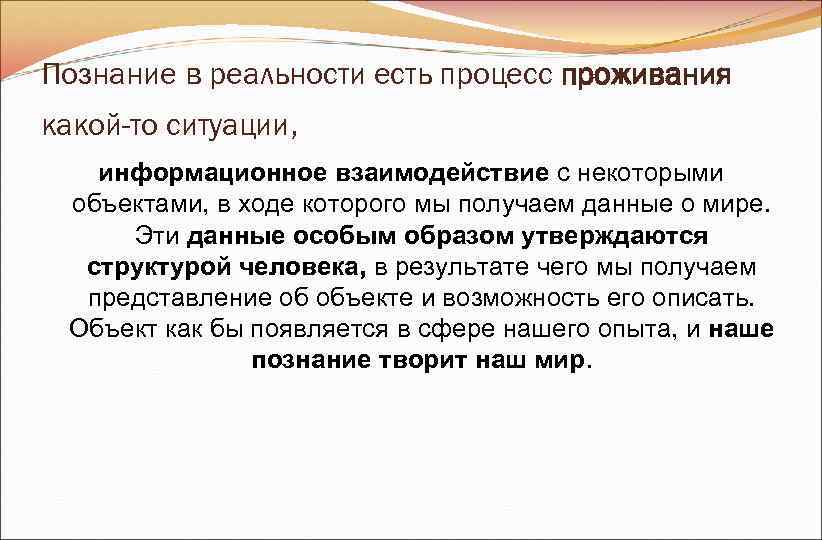 Познание в реальности есть процесс проживания какой-то ситуации, информационное взаимодействие с некоторыми объектами, Познание в реальности есть процесс проживания какой-то ситуации, информационное взаимодействие с некоторыми объектами,