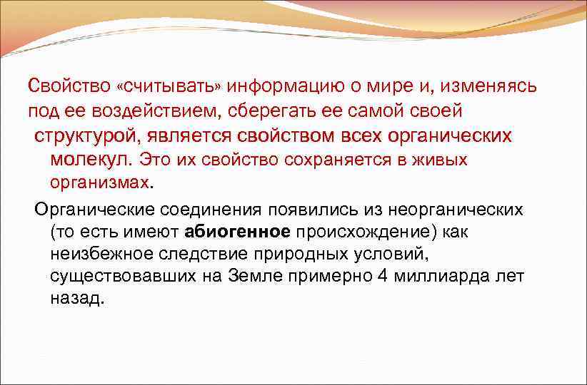 Свойство «считывать» информацию о мире и, изменяясь под ее воздействием, сберегать ее самой своей Свойство «считывать» информацию о мире и, изменяясь под ее воздействием, сберегать ее самой своей