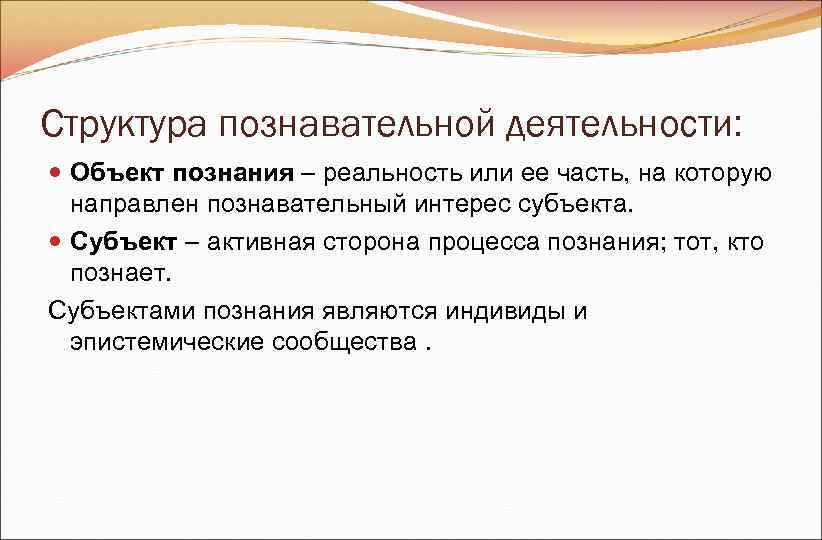 Структура познавательной деятельности: Объект познания – реальность или ее часть, на которую Структура познавательной деятельности: Объект познания – реальность или ее часть, на которую