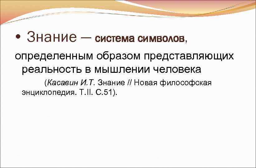 • Знание ― система символов, определенным образом представляющих реальность в мышлении человека • Знание ― система символов, определенным образом представляющих реальность в мышлении человека