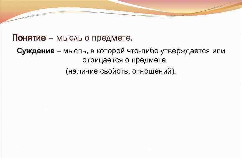 Понятие – мысль о предмете. Суждение – мысль, в которой что-либо утверждается или Понятие – мысль о предмете. Суждение – мысль, в которой что-либо утверждается или