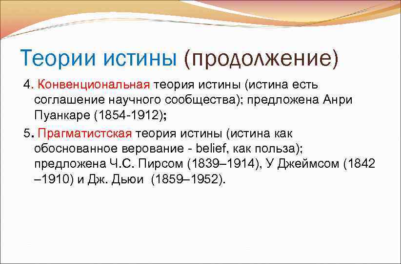 Конвенционализм это. Концепция конвенциальной истины. Конвенциональная теория.