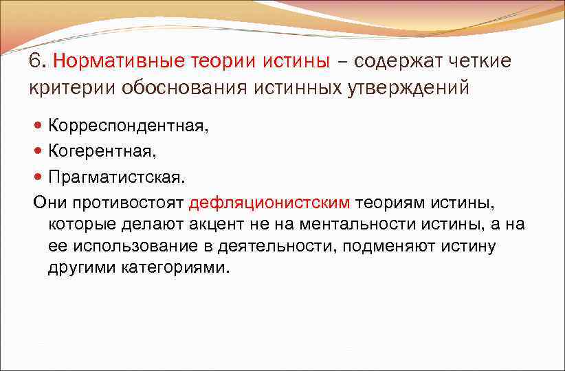 6. Нормативные теории истины – содержат четкие критерии обоснования истинных утверждений Корреспондентная, 6. Нормативные теории истины – содержат четкие критерии обоснования истинных утверждений Корреспондентная,