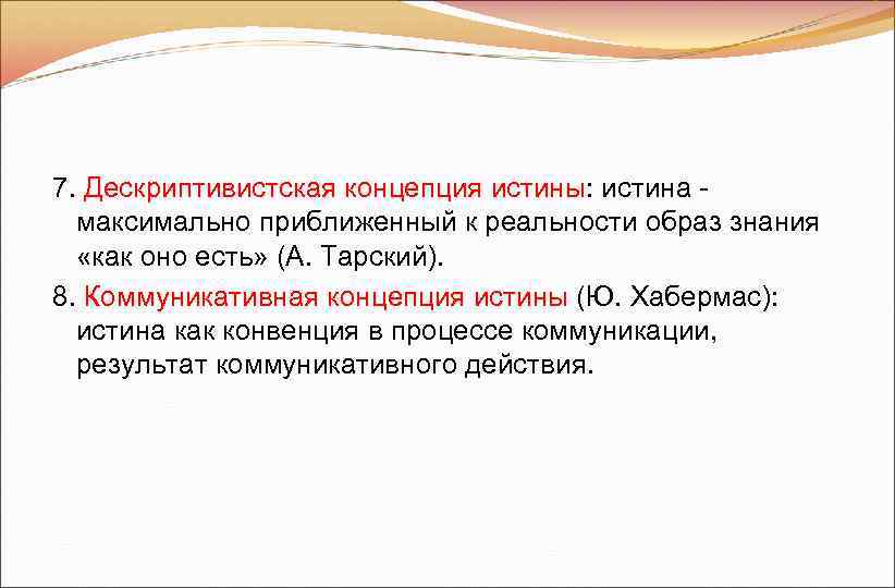 7. Дескриптивистская концепция истины: истина - Дескриптивистская концепция истины максимально приближенный к реальности 7. Дескриптивистская концепция истины: истина - Дескриптивистская концепция истины максимально приближенный к реальности