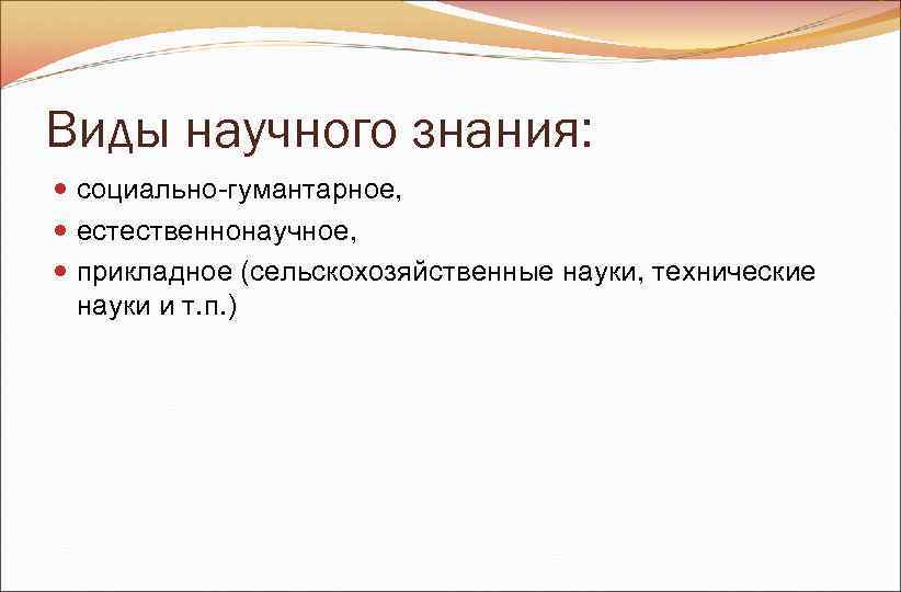 Виды научного знания: социально-гумантарное, естественнонаучное, прикладное (сельскохозяйственные науки, технические науки и Виды научного знания: социально-гумантарное, естественнонаучное, прикладное (сельскохозяйственные науки, технические науки и