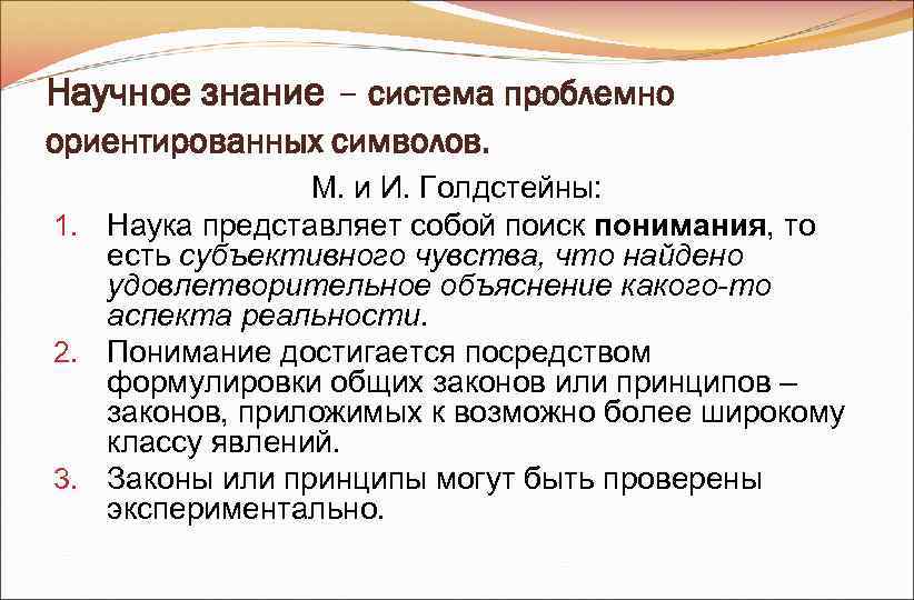 Научное знание – система проблемно ориентированных символов. М. и И. Голдстейны: 1. Научное знание – система проблемно ориентированных символов. М. и И. Голдстейны: 1.
