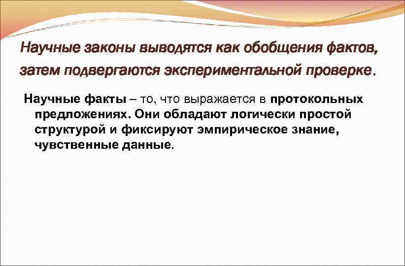Научные законы выводятся как обобщения фактов, затем подвергаются экспериментальной проверке. Научные факты – то, Научные законы выводятся как обобщения фактов, затем подвергаются экспериментальной проверке. Научные факты – то,