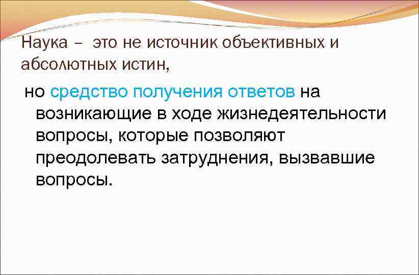 Наука – это не источник объективных и абсолютных истин, но средство получения ответов на Наука – это не источник объективных и абсолютных истин, но средство получения ответов на