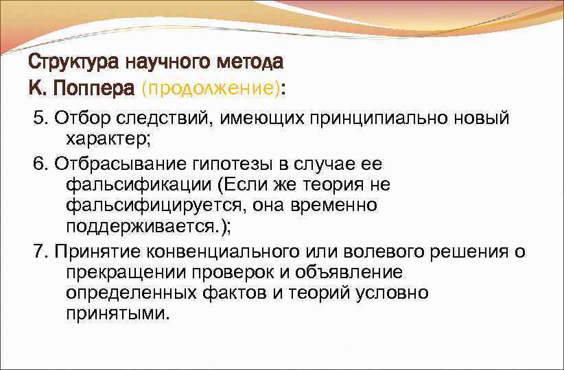 Структура научного метода К. Поппера (продолжение): 5. Отбор следствий, имеющих принципиально новый характер; Структура научного метода К. Поппера (продолжение): 5. Отбор следствий, имеющих принципиально новый характер;