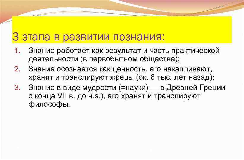 3 этапа в развитии познания: 1. Знание работает как результат и часть практической 3 этапа в развитии познания: 1. Знание работает как результат и часть практической