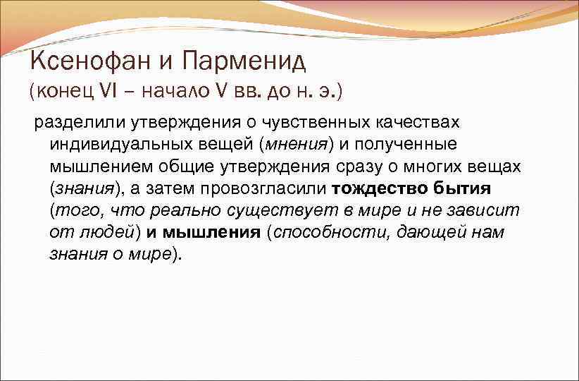 Ксенофан и Парменид (конец VI – начало V вв. до н. э. ) разделили Ксенофан и Парменид (конец VI – начало V вв. до н. э. ) разделили